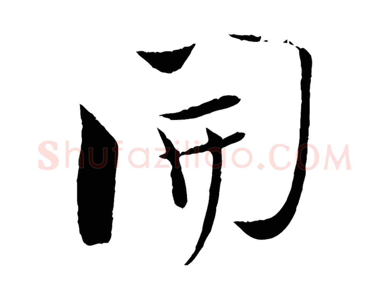 開毛笔行楷写法,摘自宋代陆游与原伯帖