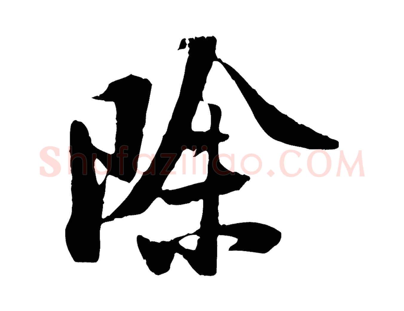 除毛笔行楷写法,摘自宋代陆游与原伯帖
