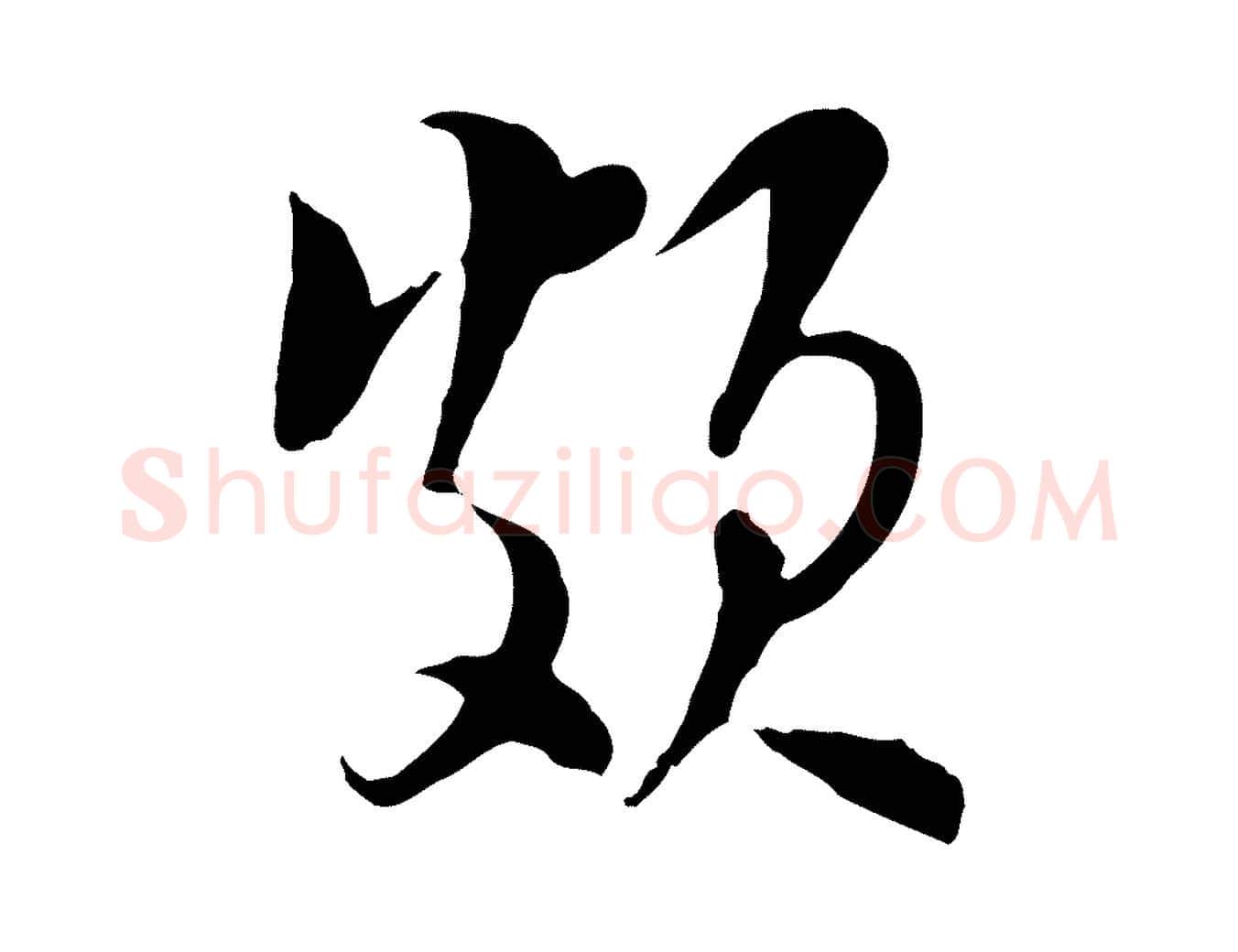 頗毛笔行楷写法,摘自宋代陆游与原伯帖