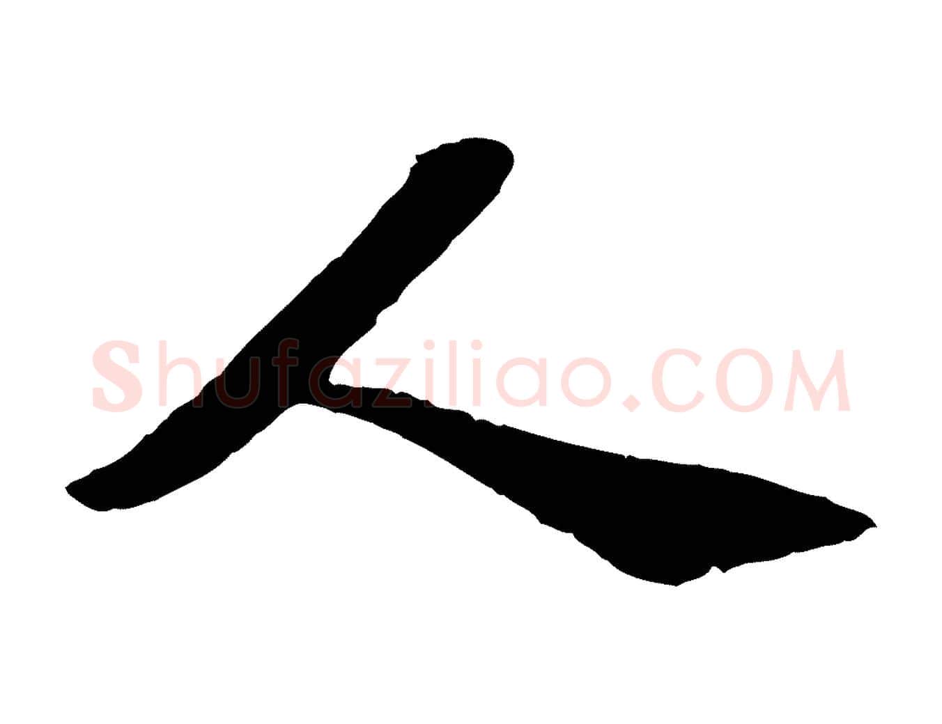 人毛笔行楷写法,摘自宋代韩世忠与总领帖