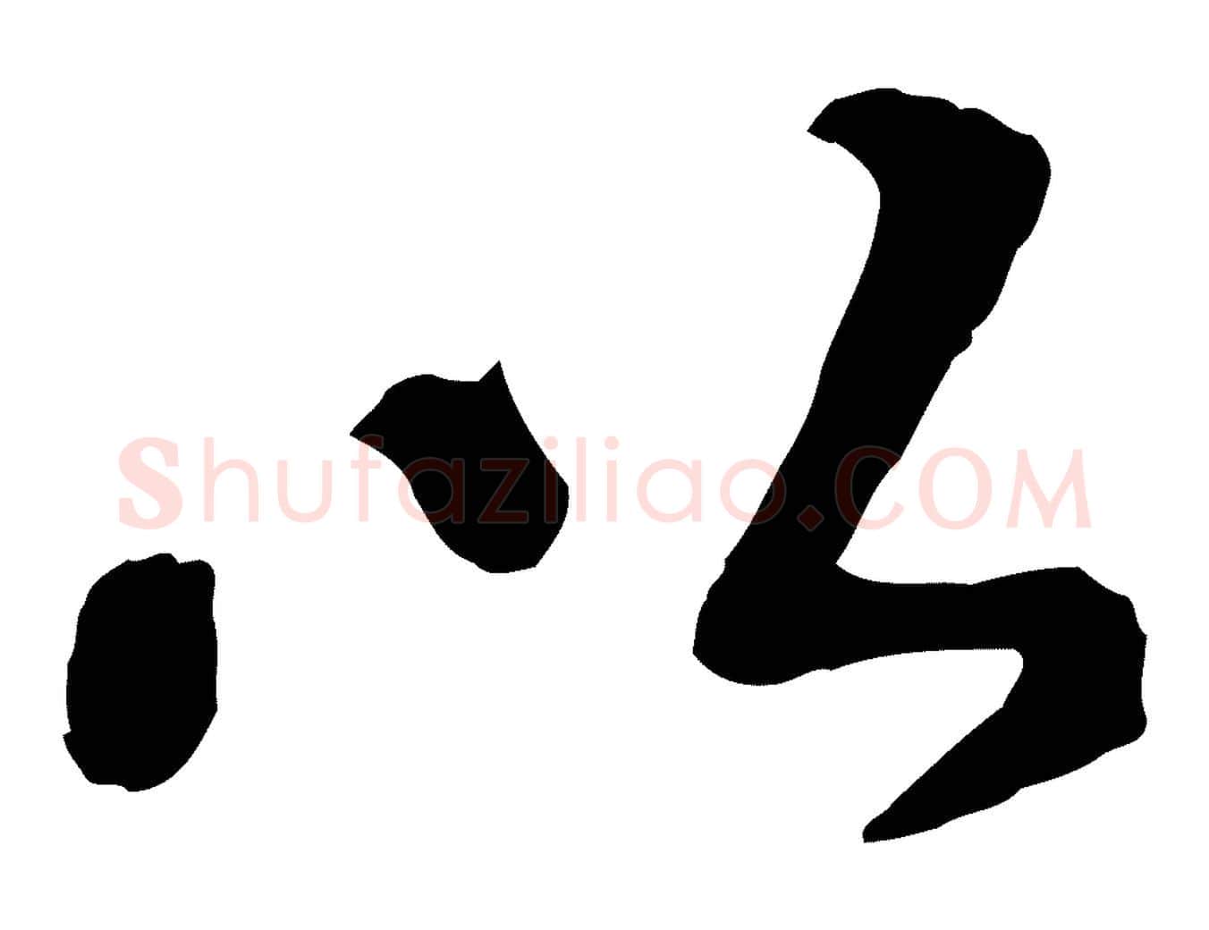 以毛笔行楷写法,摘自宋代韩世忠与总领帖