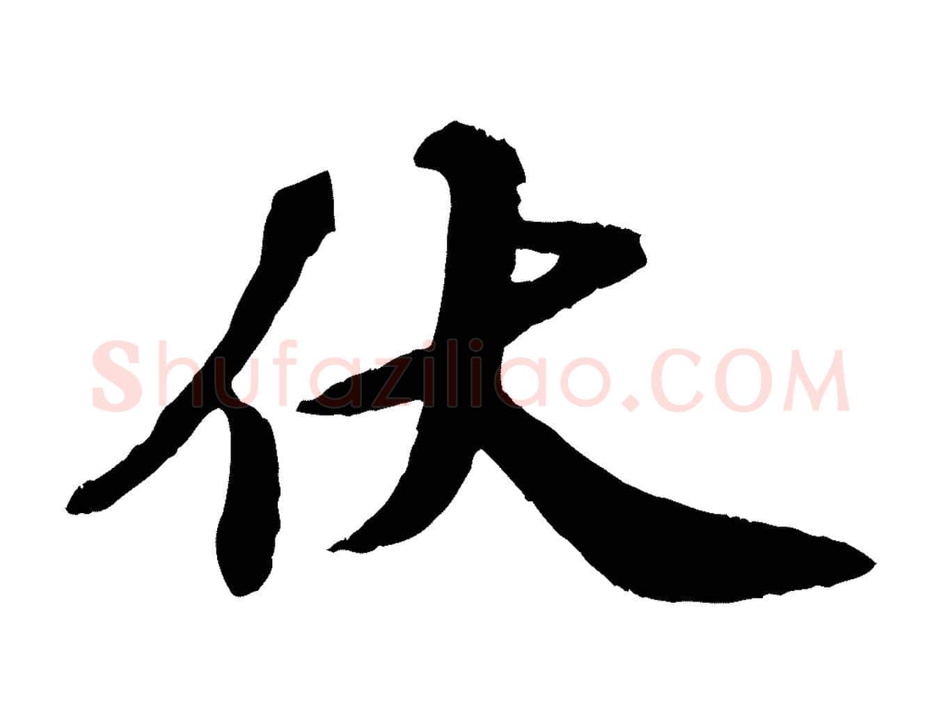 伏毛笔行楷写法,摘自宋代韩世忠与总领帖