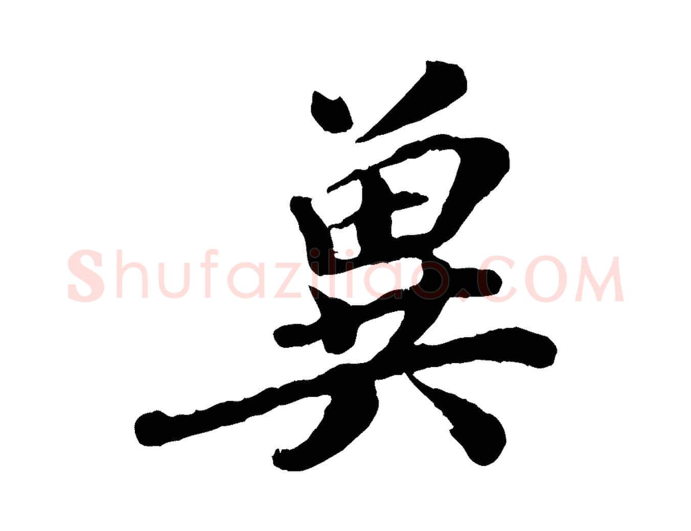 冀毛笔行楷写法,摘自宋代韩世忠与总领帖