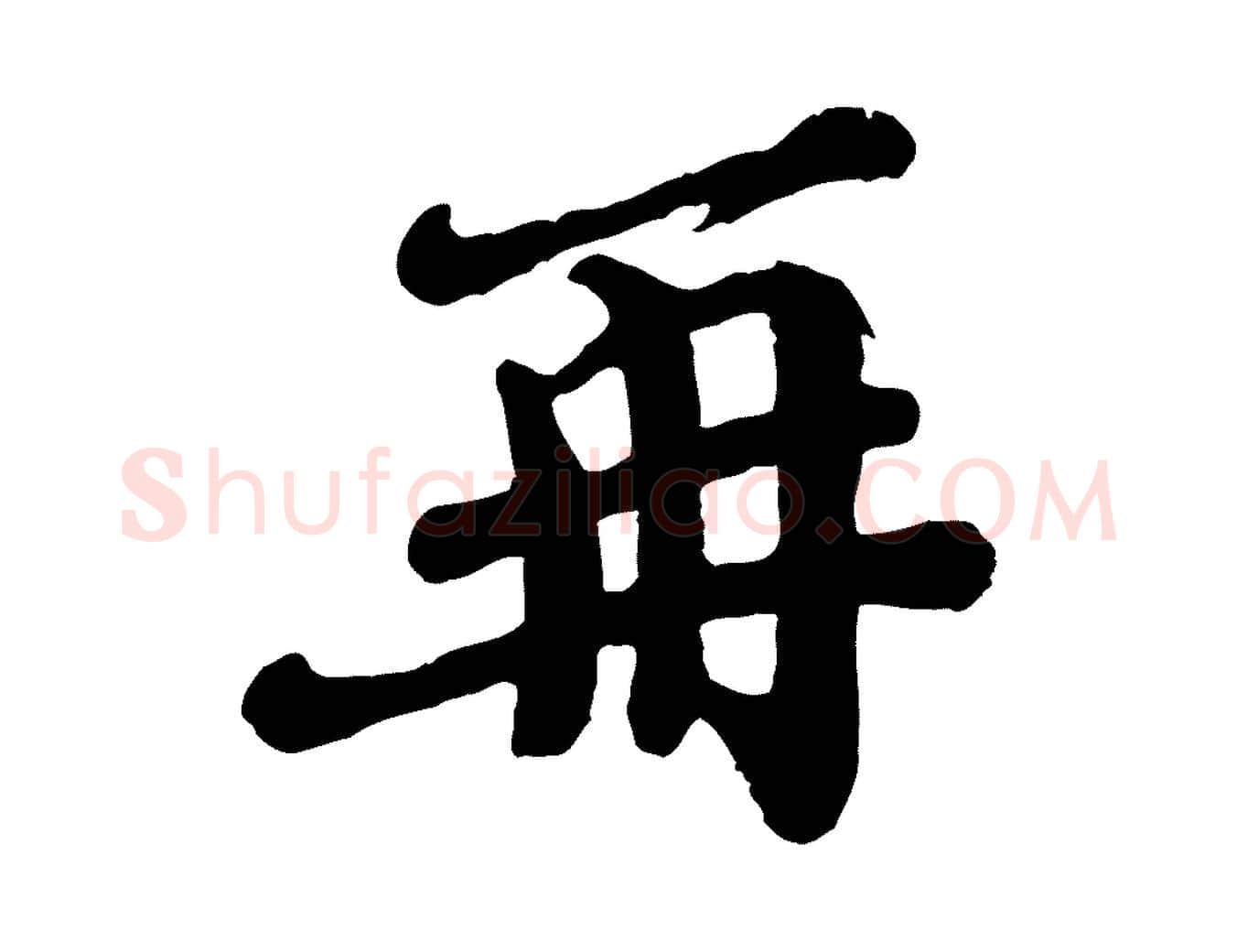 再毛笔行楷写法,摘自宋代韩世忠与总领帖