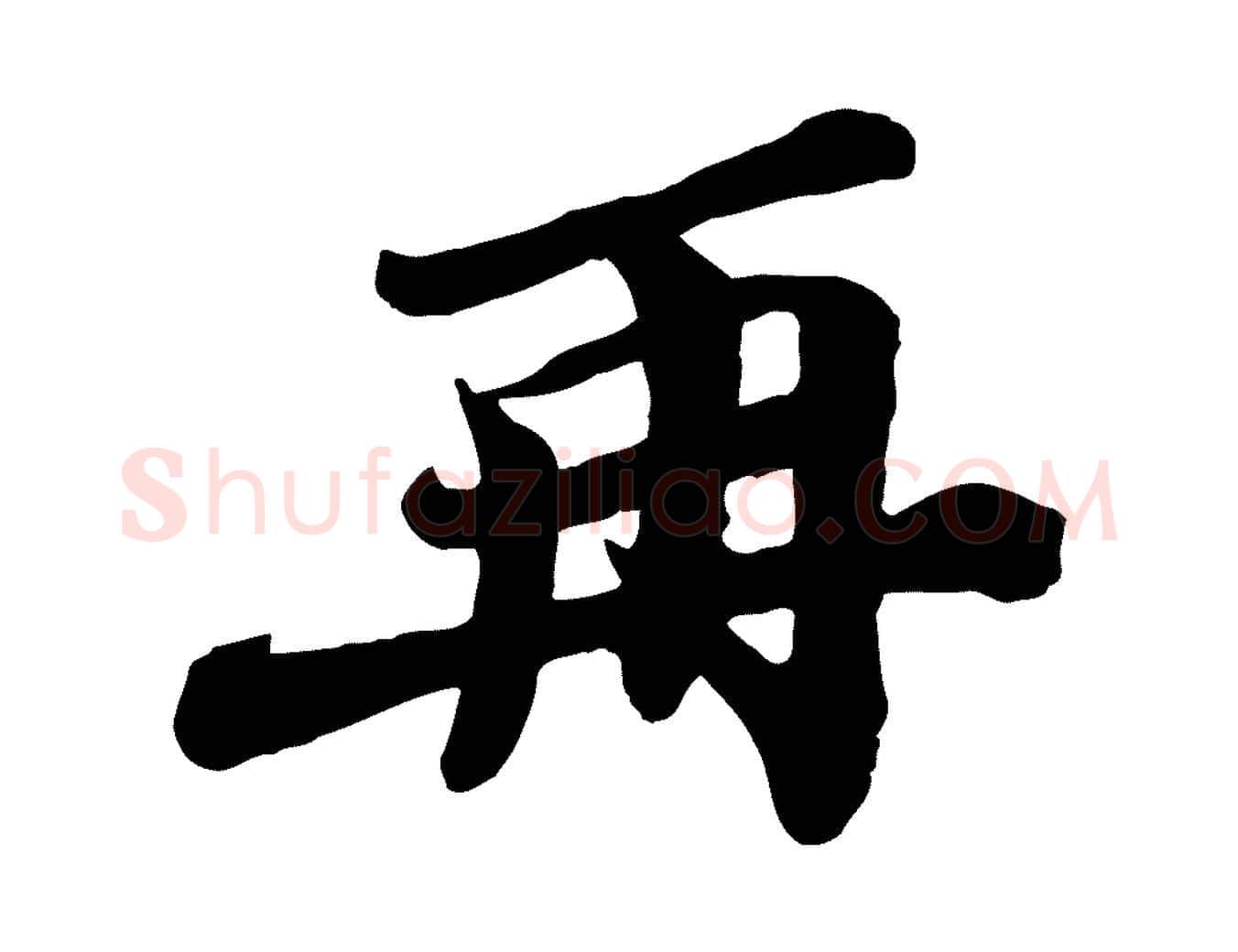 再毛笔行楷写法,摘自宋代韩世忠与总领帖