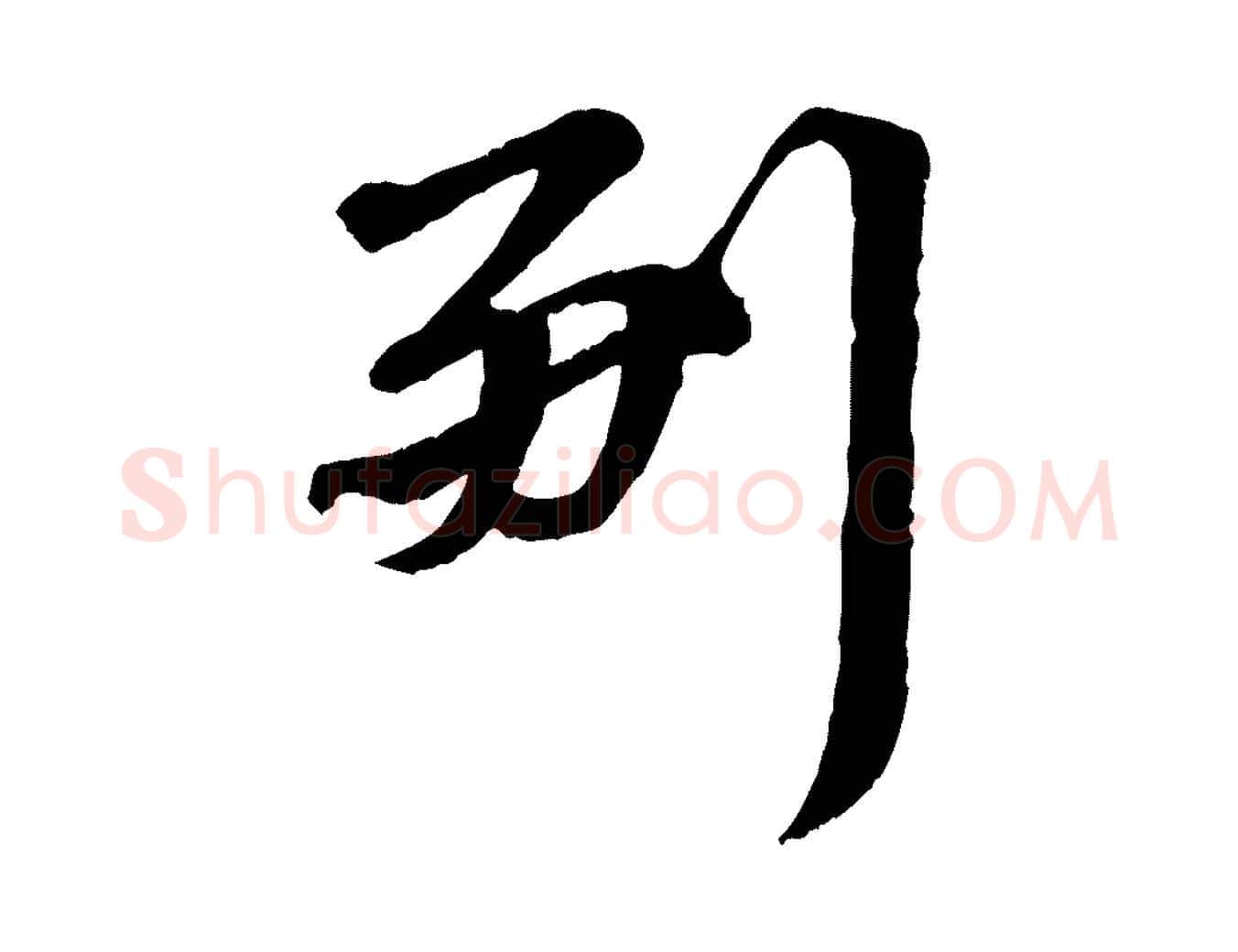 副毛笔行楷写法,摘自宋代韩世忠与总领帖