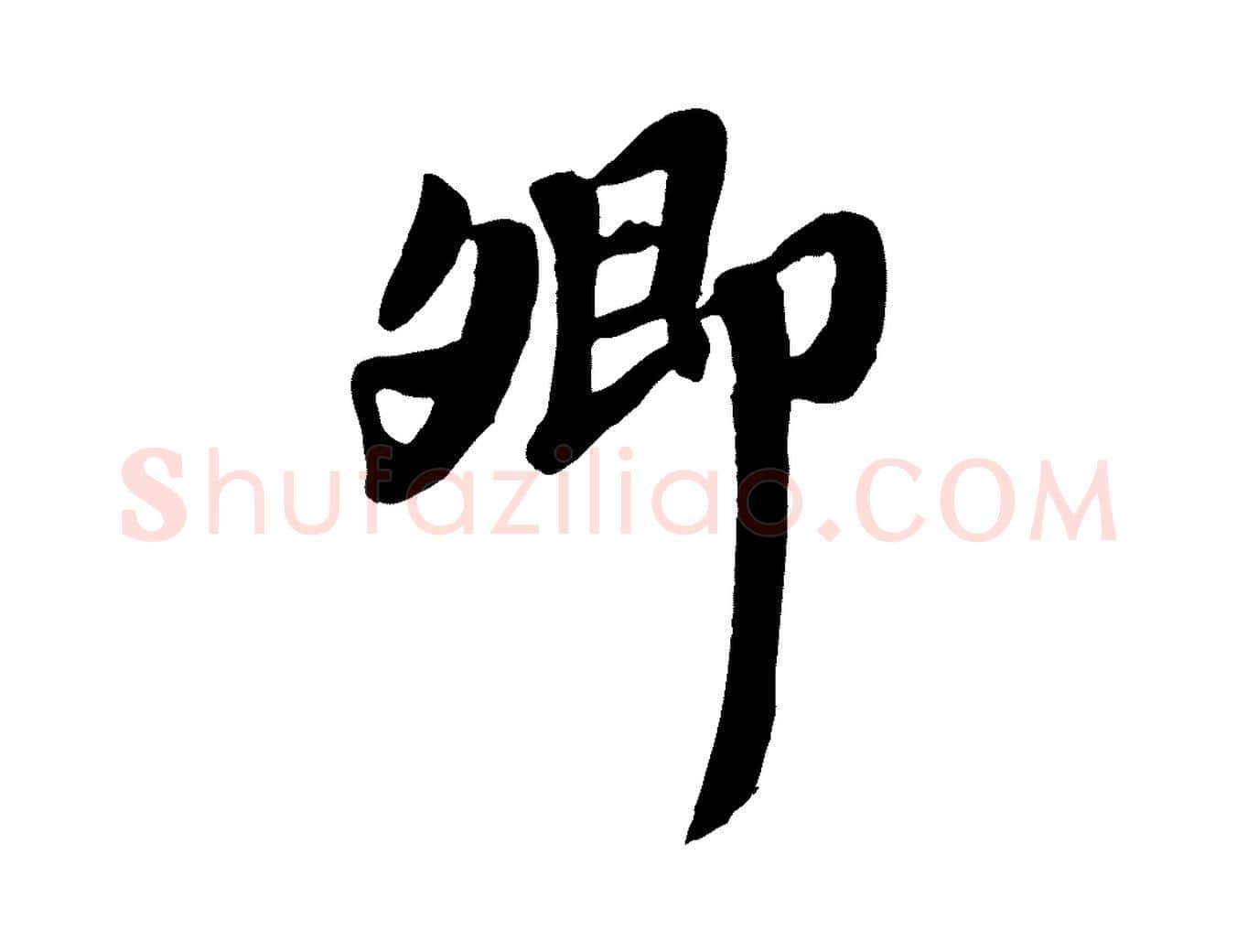 卿毛笔行楷写法,摘自宋代韩世忠与总领帖