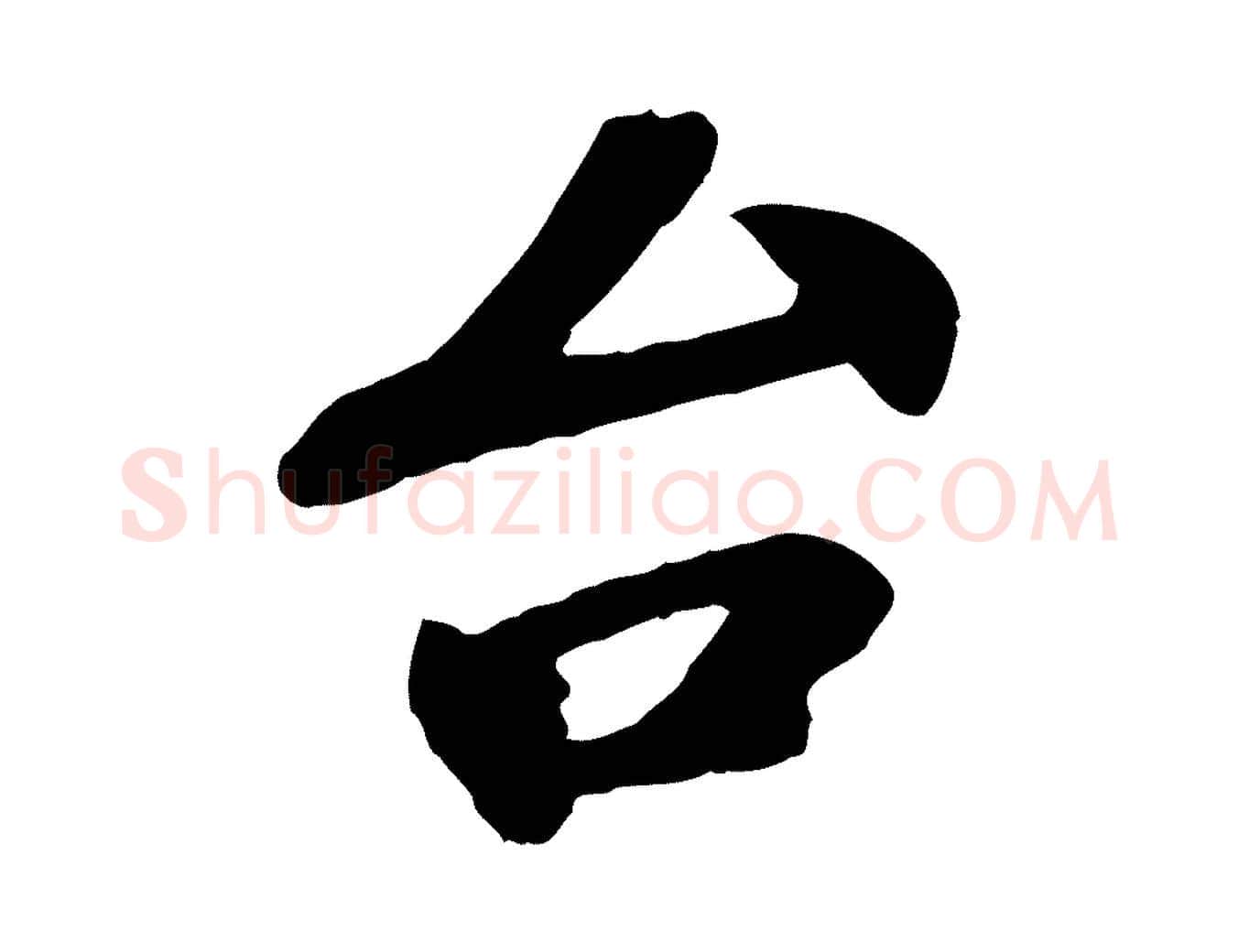 台毛笔行楷写法,摘自宋代韩世忠与总领帖
