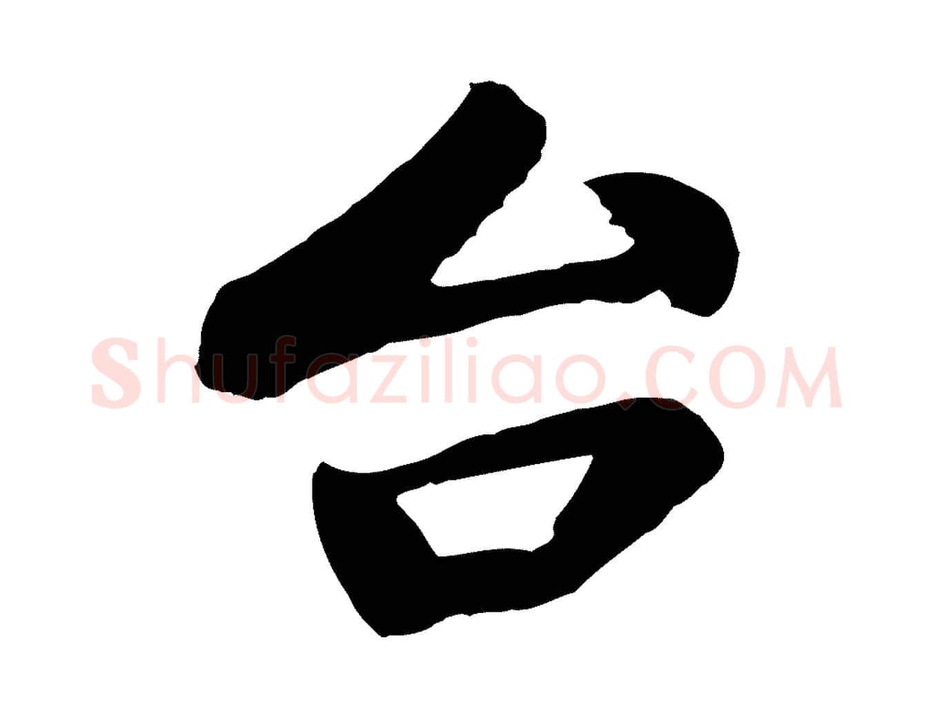 台毛笔行楷写法,摘自宋代韩世忠与总领帖