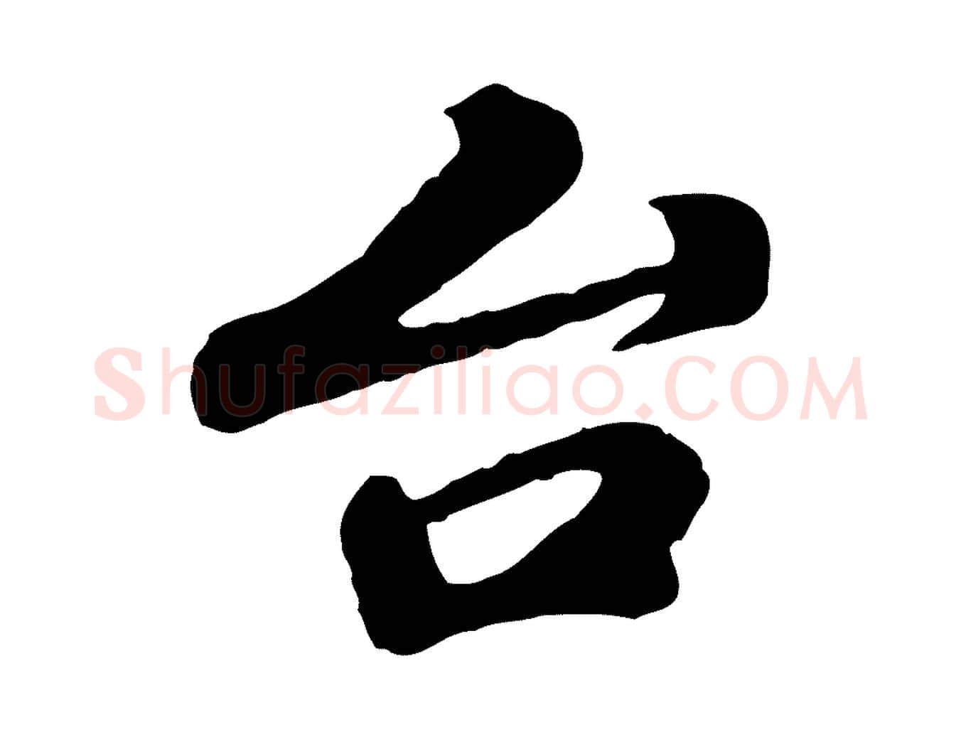 台毛笔行楷写法,摘自宋代韩世忠与总领帖