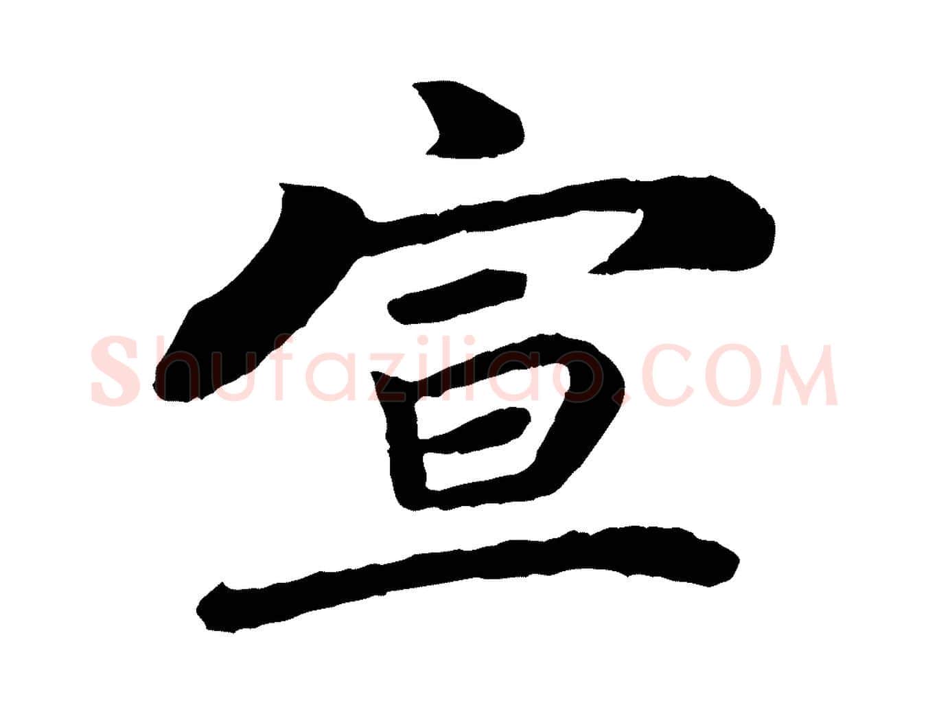 宣毛笔行楷写法,摘自宋代韩世忠与总领帖
