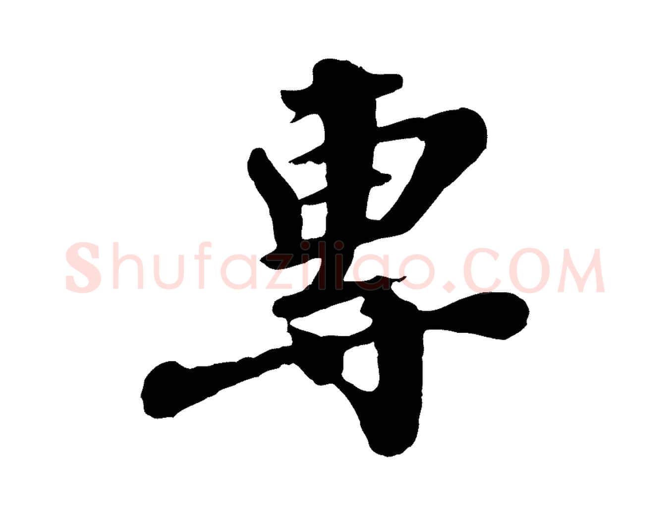專毛笔行楷写法,摘自宋代韩世忠与总领帖