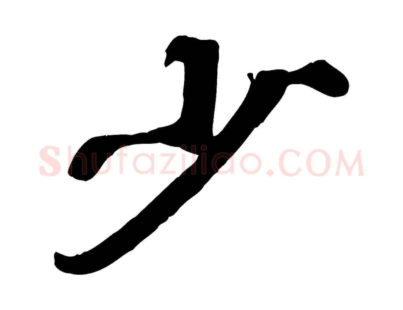 少毛笔行楷写法,摘自宋代韩世忠与总领帖