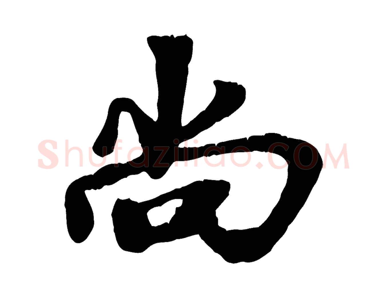 尚毛笔行楷写法,摘自宋代韩世忠与总领帖