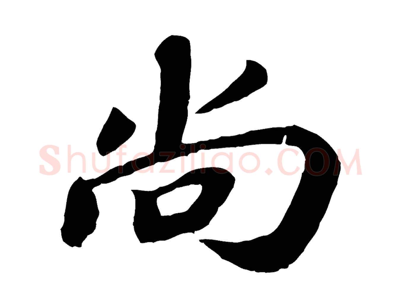 尚毛笔行楷写法,摘自宋代韩世忠与总领帖
