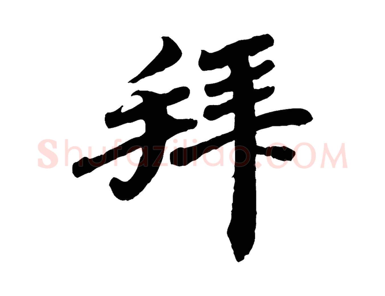 拜毛笔行楷写法,摘自宋代韩世忠与总领帖