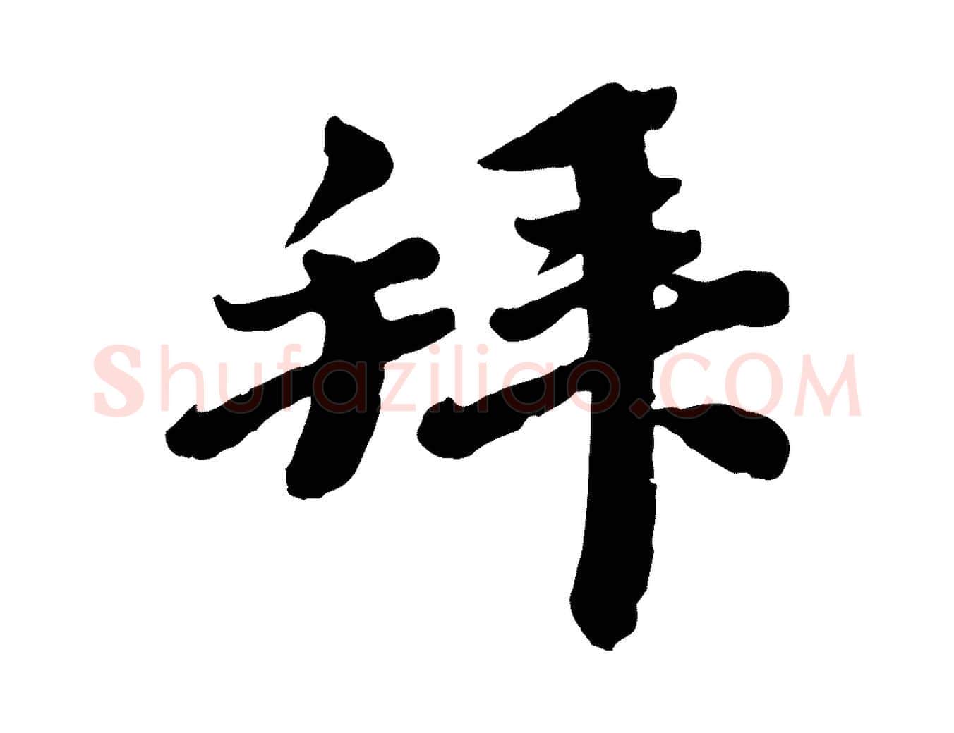 拜毛笔行楷写法,摘自宋代韩世忠与总领帖