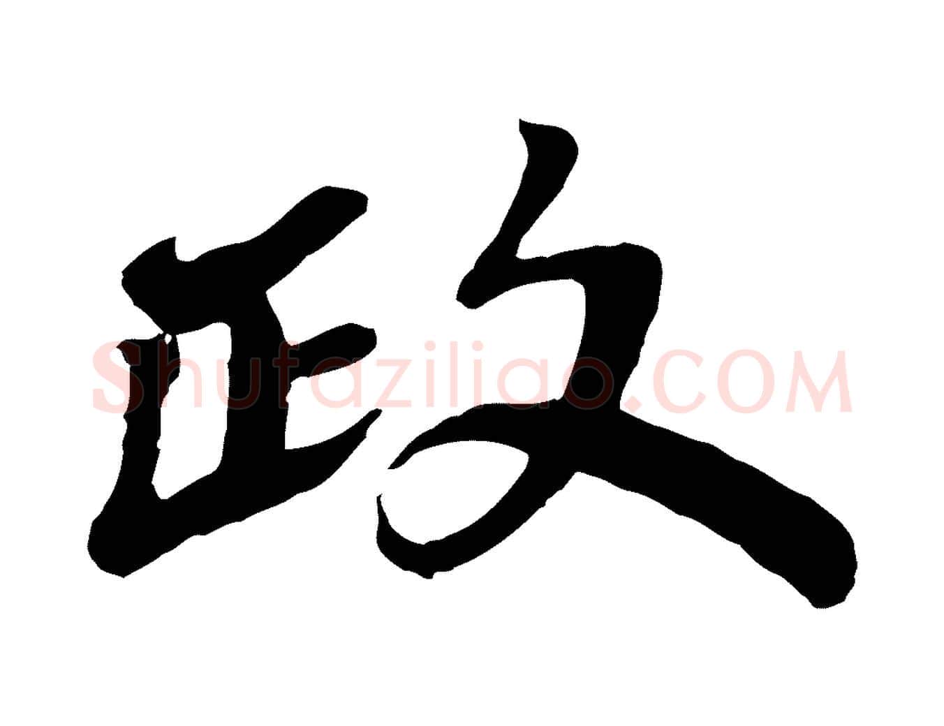 政毛笔行楷写法,摘自宋代韩世忠与总领帖