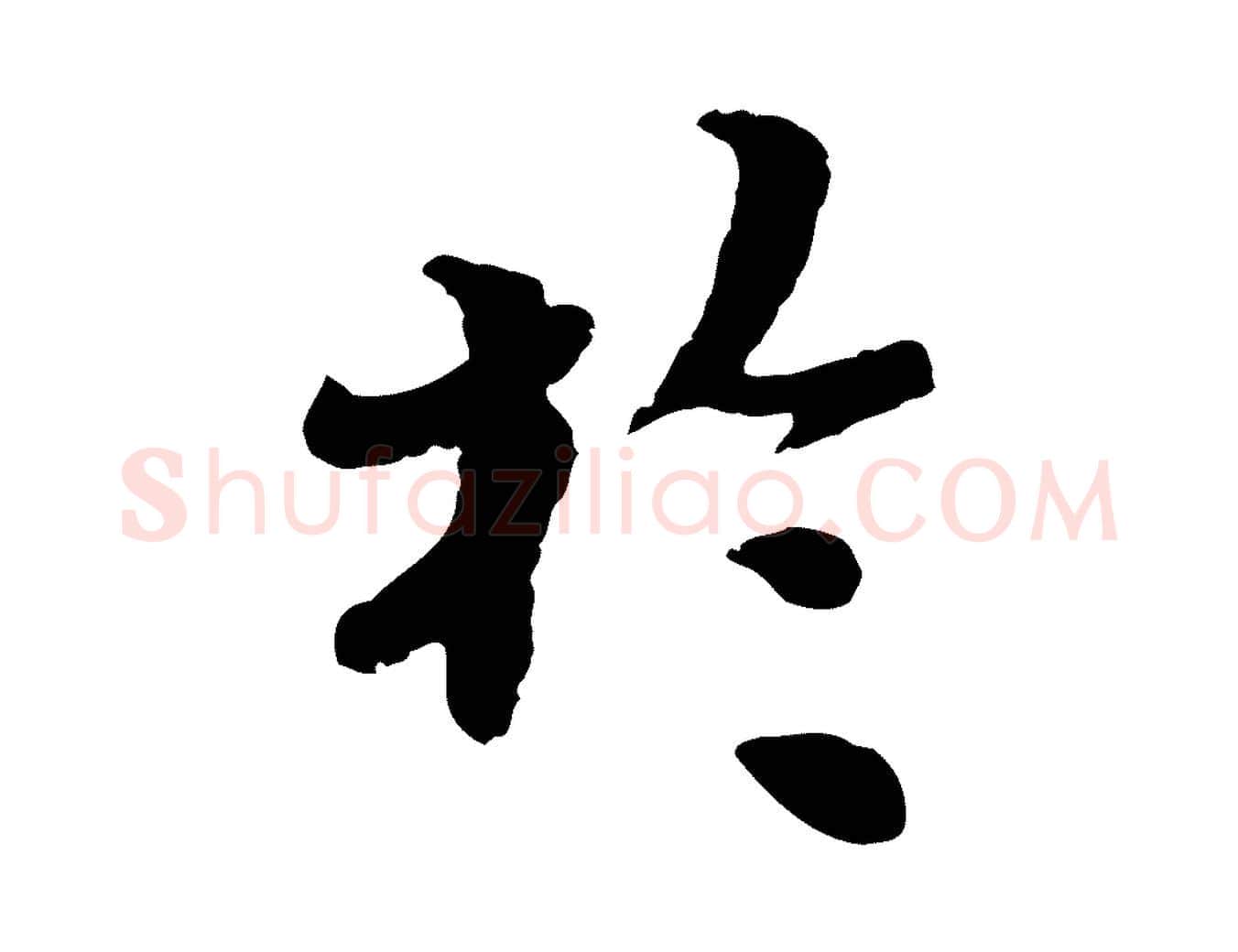 於毛笔行楷写法,摘自宋代韩世忠与总领帖