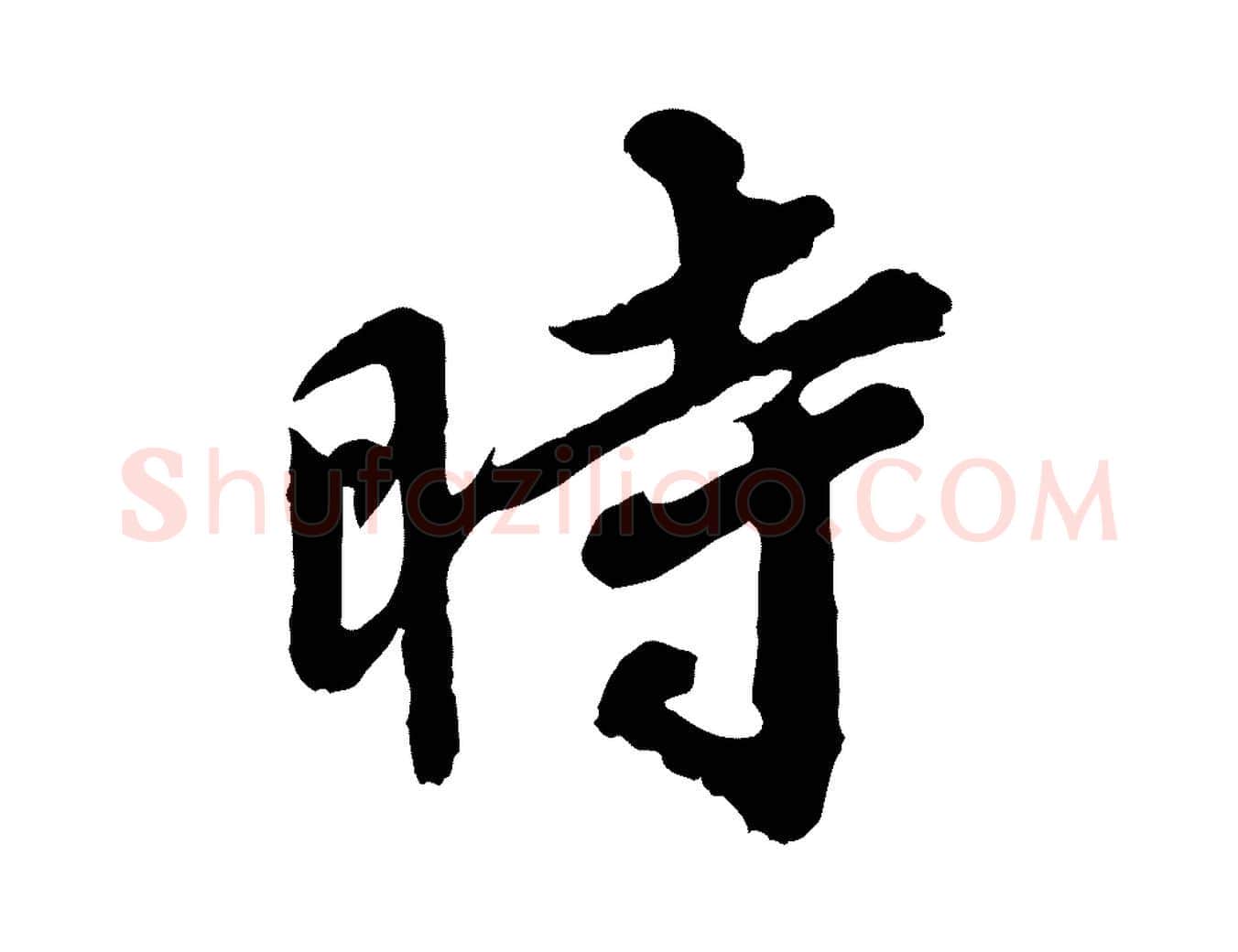 時毛笔行楷写法,摘自宋代韩世忠与总领帖