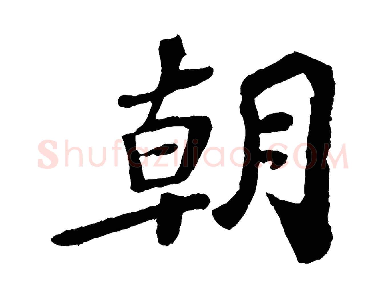 朝毛笔行楷写法,摘自宋代韩世忠与总领帖