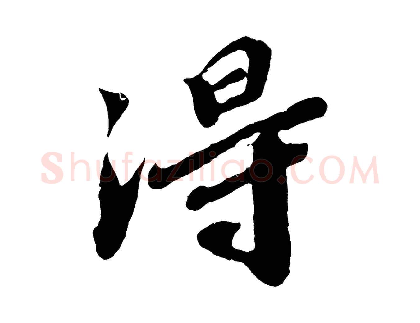 淂毛笔行楷写法,摘自宋代韩世忠与总领帖