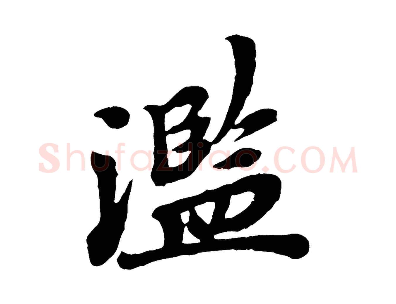 濫毛笔行楷写法,摘自宋代韩世忠与总领帖
