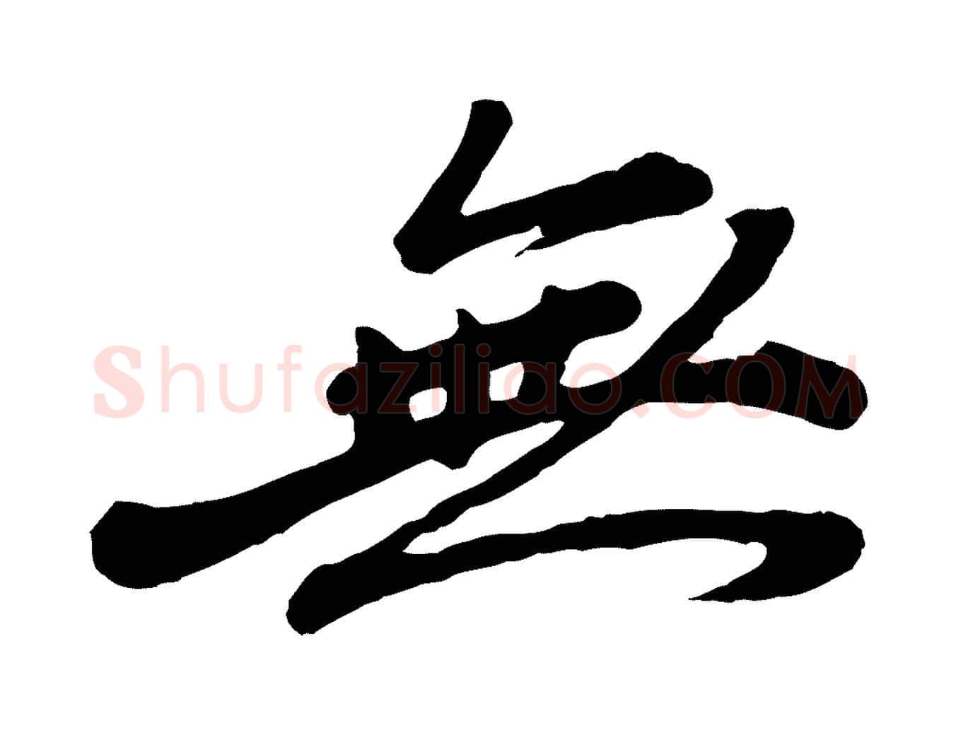 無毛笔行楷写法,摘自宋代韩世忠与总领帖