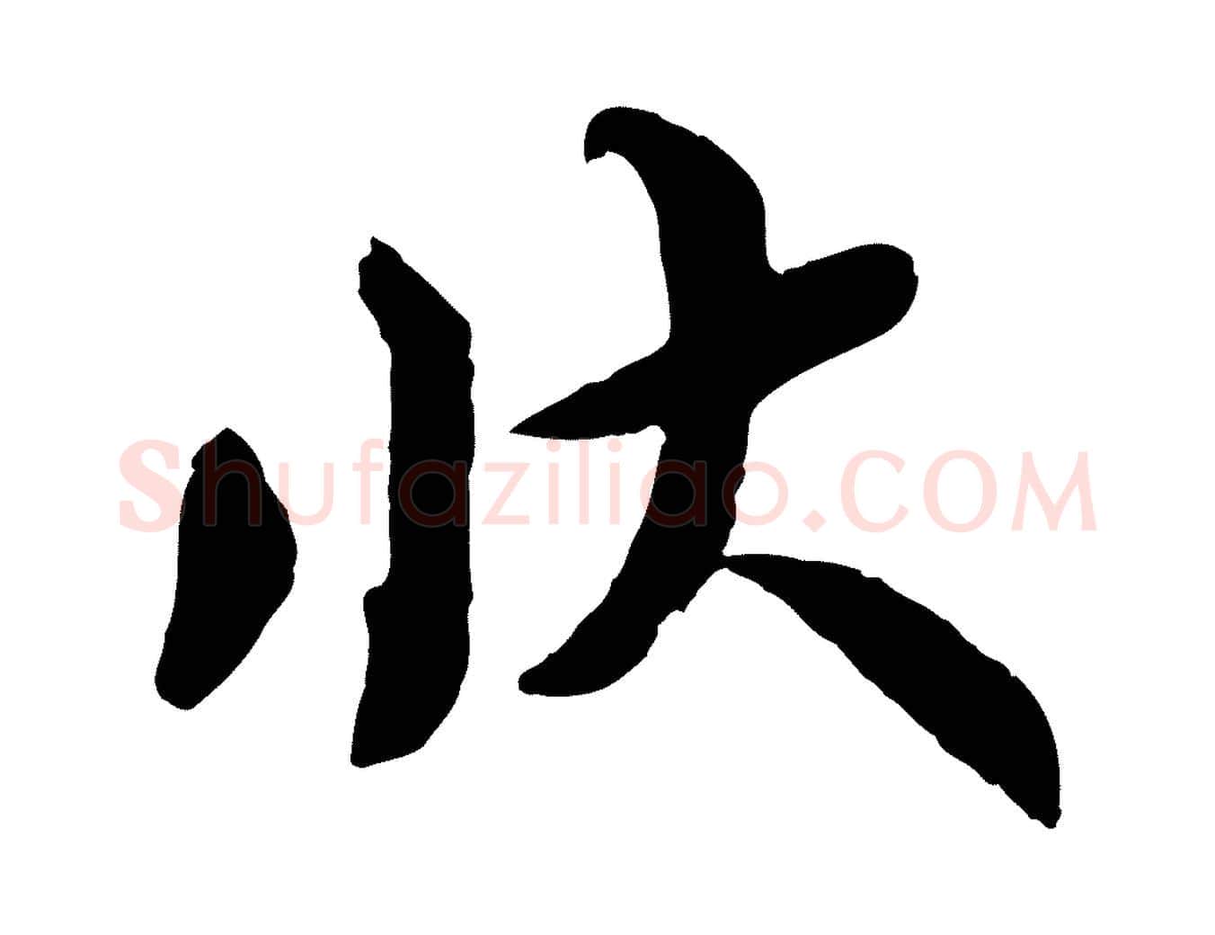 狀毛笔行楷写法,摘自宋代韩世忠与总领帖