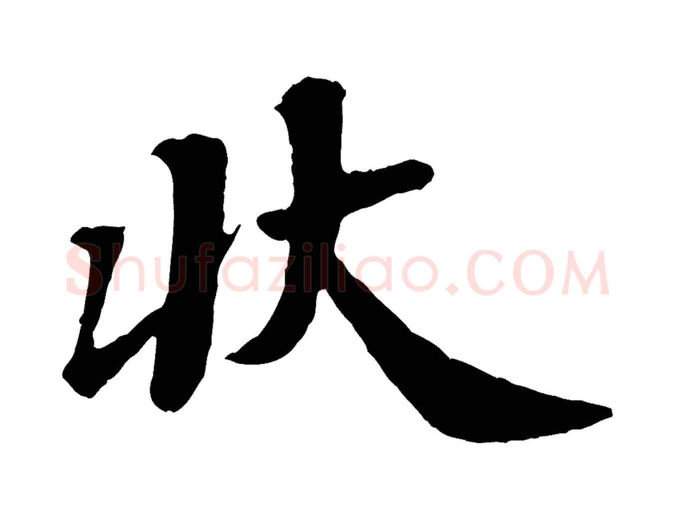 狀毛笔行楷写法,摘自宋代韩世忠与总领帖