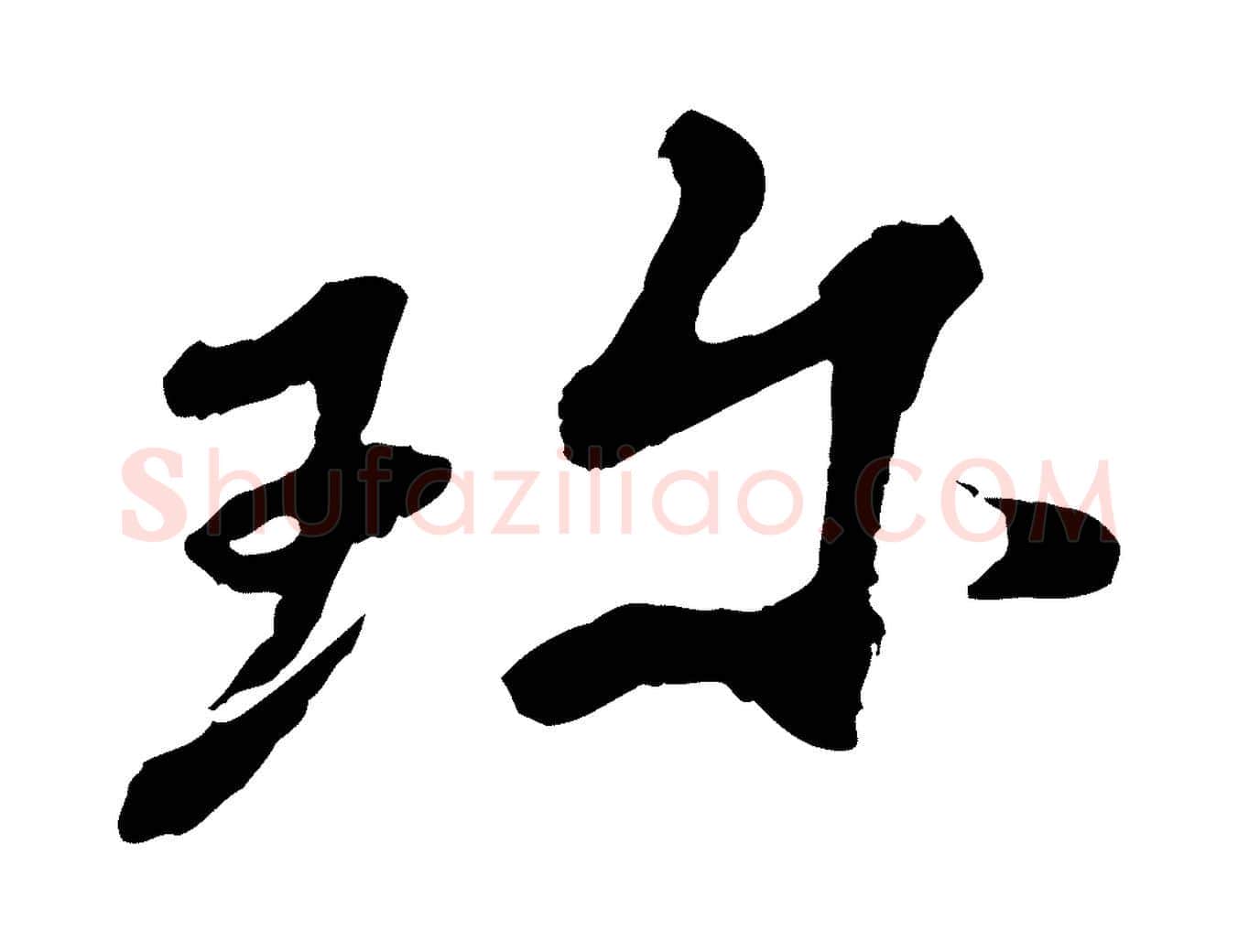 珍毛笔行楷写法,摘自宋代韩世忠与总领帖