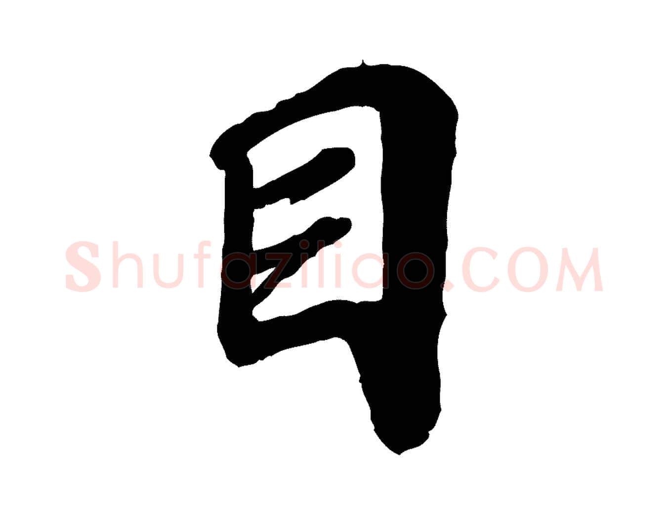目毛笔行楷写法,摘自宋代韩世忠与总领帖