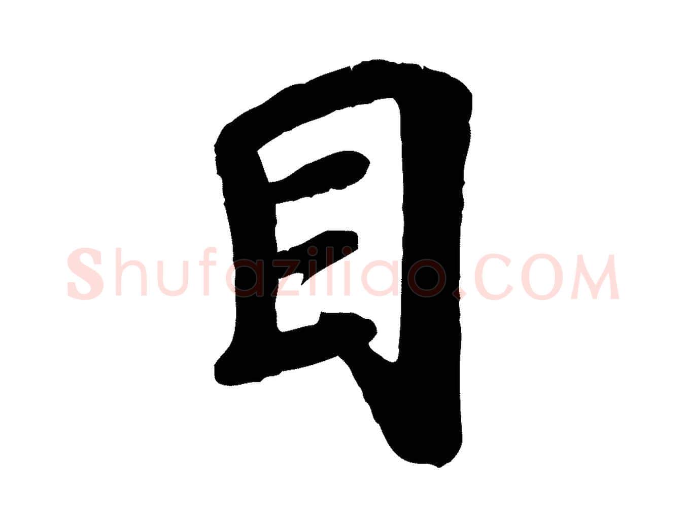 目毛笔行楷写法,摘自宋代韩世忠与总领帖