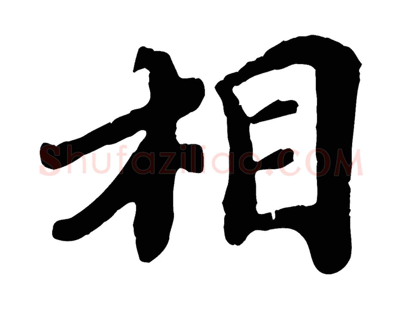 相毛笔行楷写法,摘自宋代韩世忠与总领帖