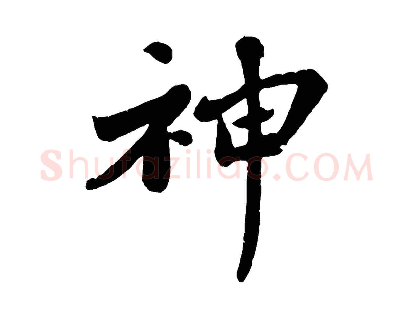 神毛笔行楷写法,摘自宋代韩世忠与总领帖