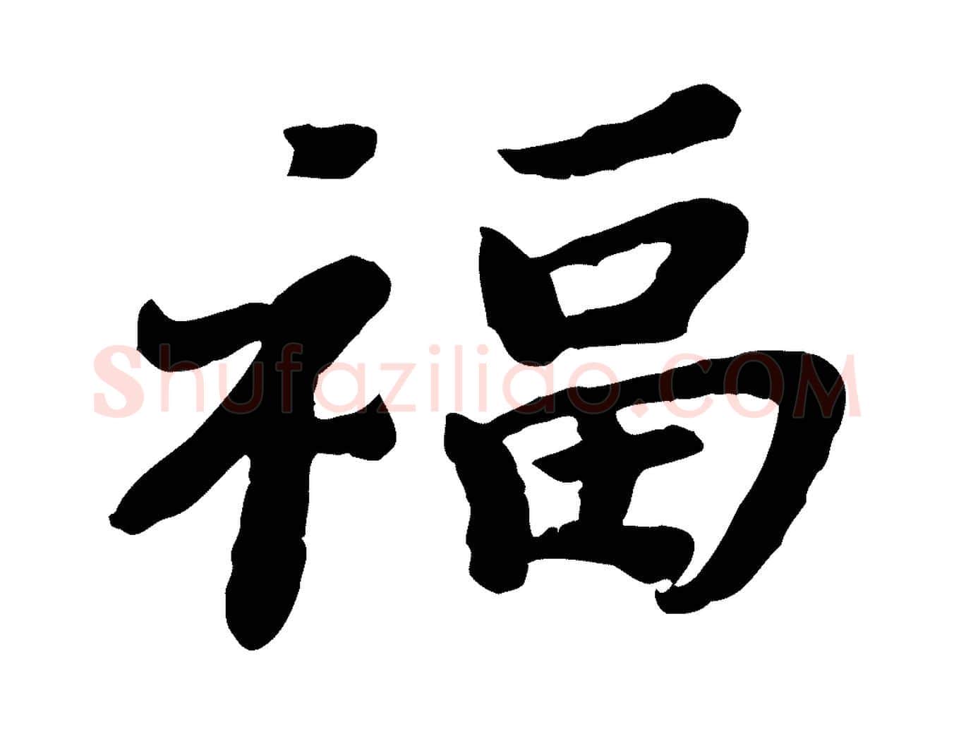 福毛笔行楷写法,摘自宋代韩世忠与总领帖