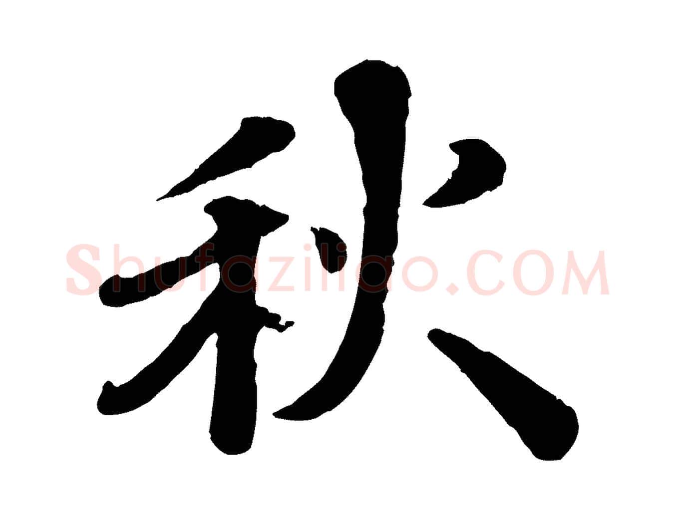 秋毛笔行楷写法,摘自宋代韩世忠与总领帖
