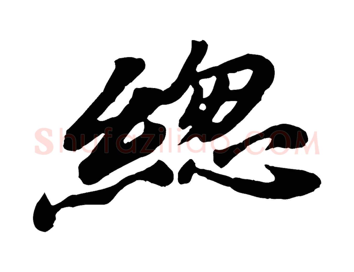 總毛笔行楷写法,摘自宋代韩世忠与总领帖