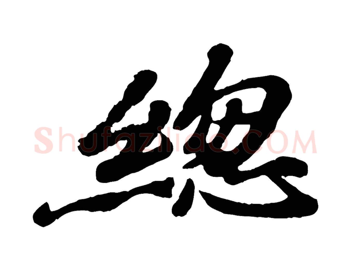 總毛笔行楷写法,摘自宋代韩世忠与总领帖