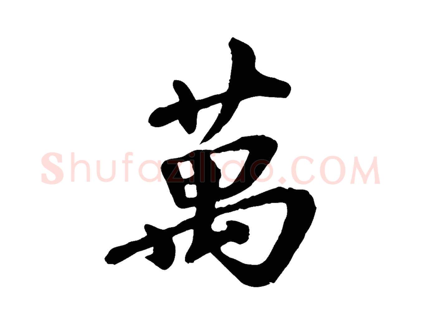 萬毛笔行楷写法,摘自宋代韩世忠与总领帖