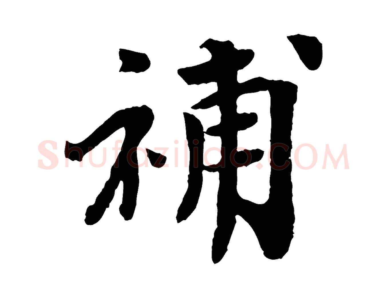 補毛笔行楷写法,摘自宋代韩世忠与总领帖