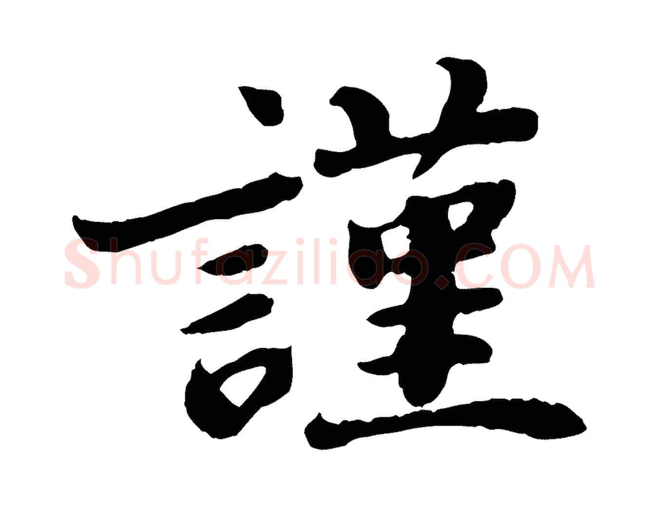 謹毛笔行楷写法,摘自宋代韩世忠与总领帖