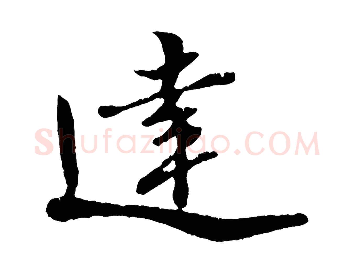 達毛笔行楷写法,摘自宋代韩世忠与总领帖
