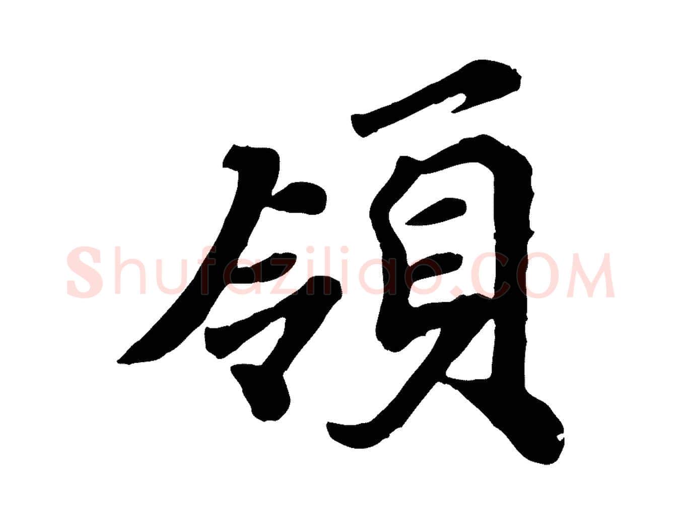 領毛笔行楷写法,摘自宋代韩世忠与总领帖