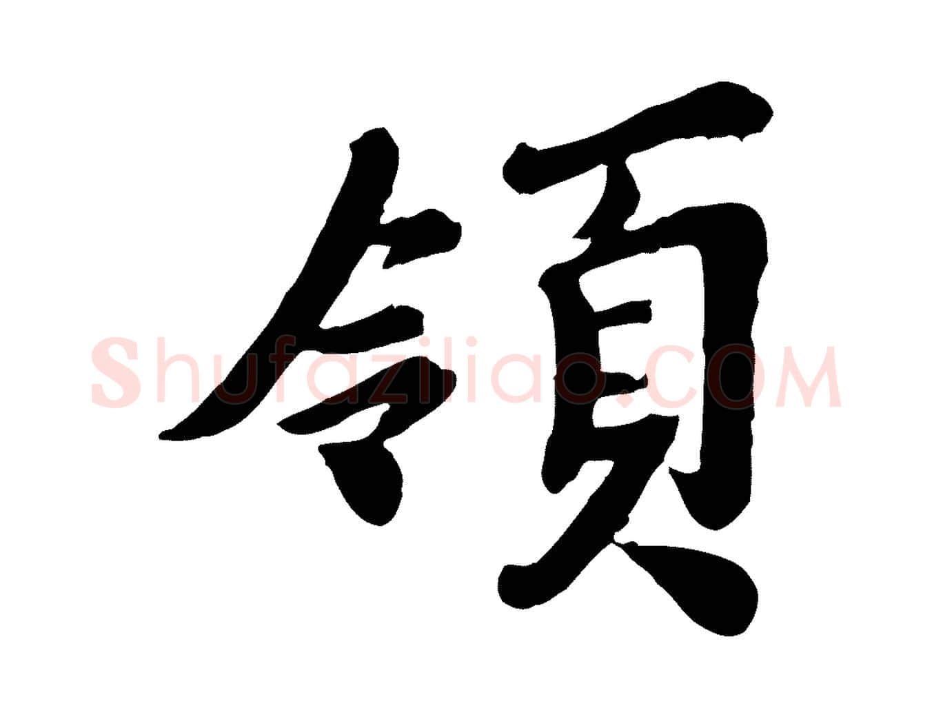 領毛笔行楷写法,摘自宋代韩世忠与总领帖