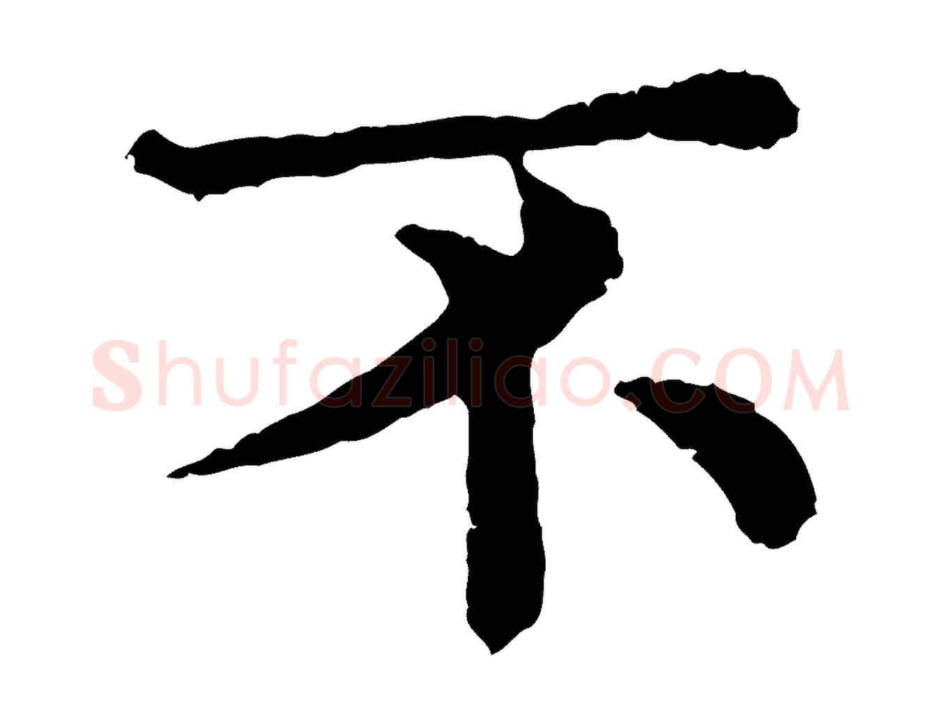 不毛笔行楷写法,摘自宋代韩琦谢欧阳公