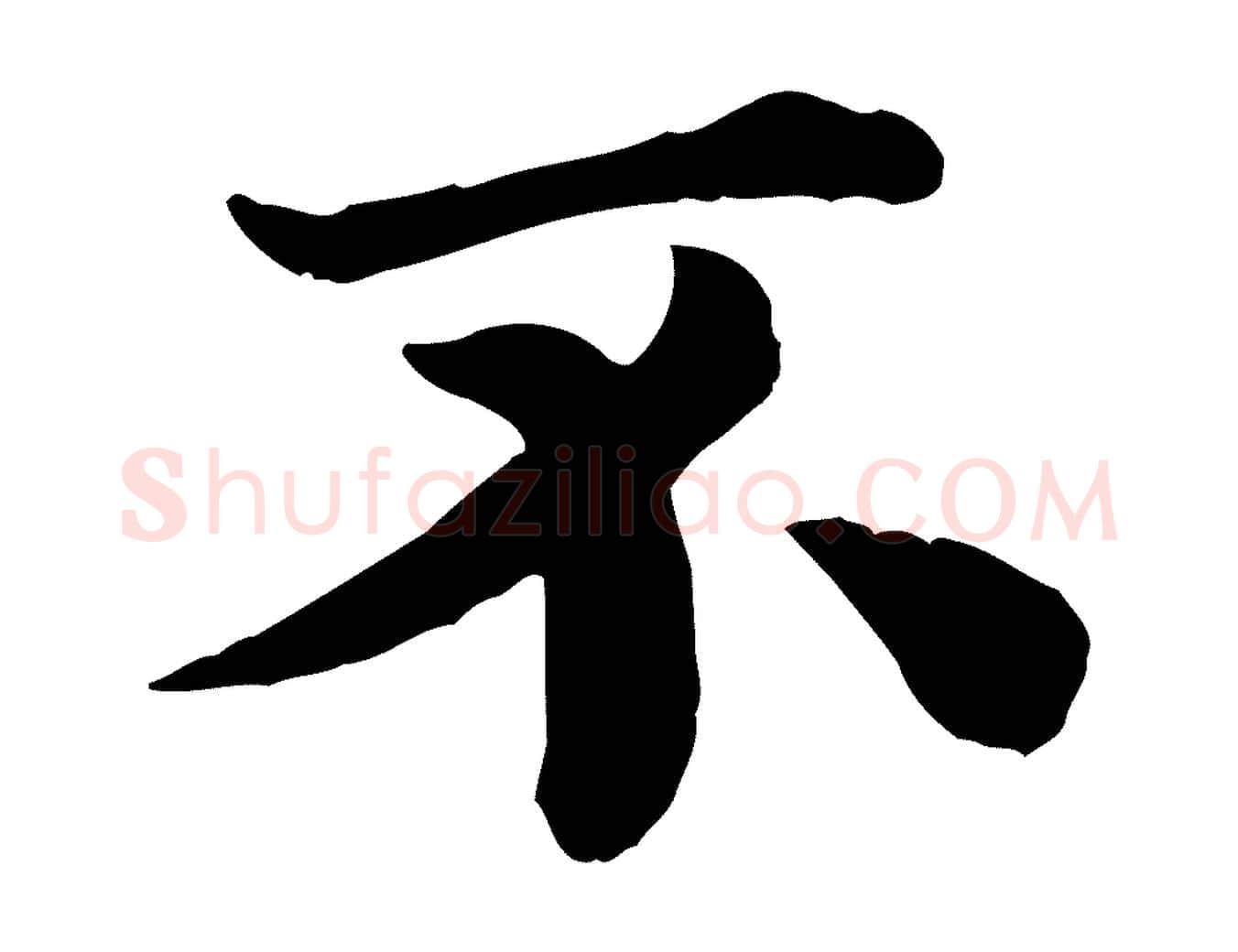 不毛笔行楷写法,摘自宋代韩琦谢欧阳公
