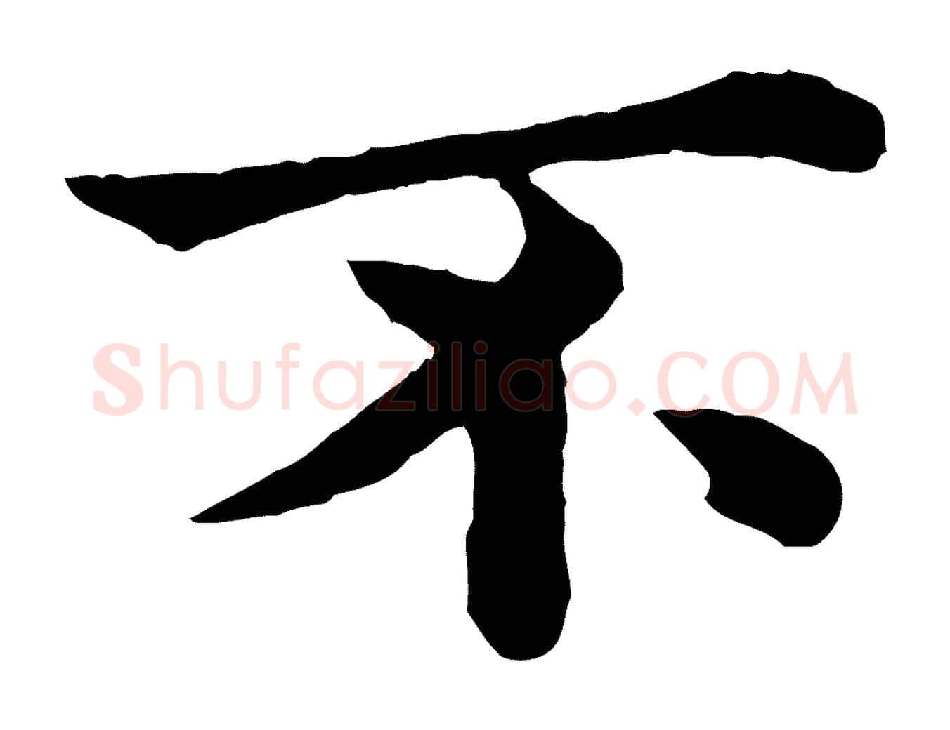 不毛笔行楷写法,摘自宋代韩琦谢欧阳公