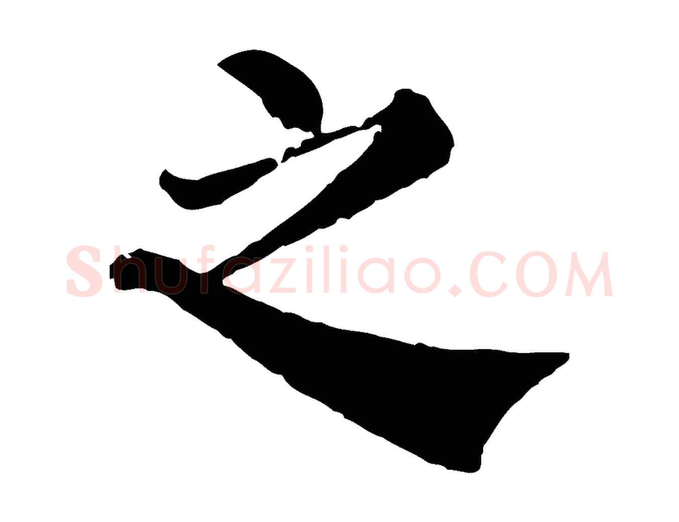 之毛笔行楷写法,摘自宋代韩琦谢欧阳公