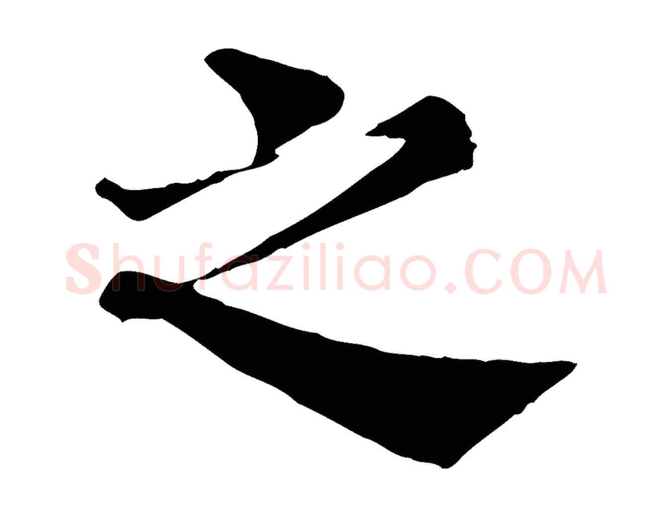 之毛笔行楷写法,摘自宋代韩琦谢欧阳公